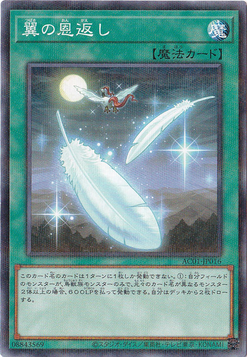 （傷あり）翼の恩返し 【ノーマルパラレル】 AC01-JP016