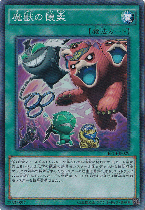 【プレイ用】魔獣の懐柔【スーパー】 EP14-JP029