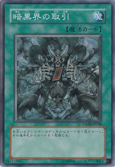 【プレイ用】暗黒界の取引【スーパー】 STON-JP038