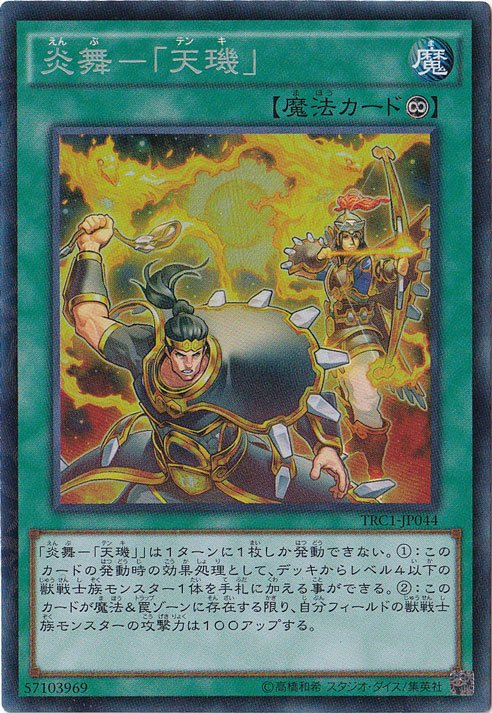 【プレイ用】炎舞ー「天?目」【コレクターズ】 TRC1-JP044