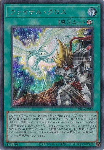 【プレイ用】ファイナル・クロス 【シークレット】 23PP-JP010