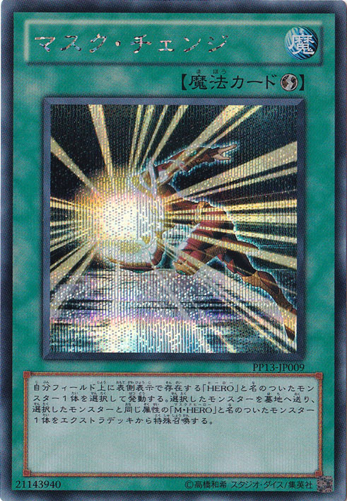 （傷あり）マスク・チェンジ 【シークレット】 PP13-JP009