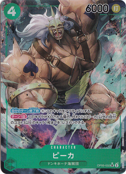 【プレイ用】ピーカ（パラレル） SR OP05-032