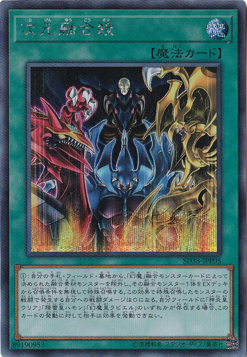 【プレイ用】次元融合殺 【シークレット】 SD38-JPP05