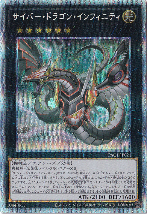 プレイ用】 サイバー・ドラゴン・インフィニティ 【プリズマティック