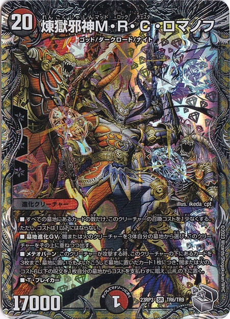 煉獄邪神M・R・Cロマノフ [23RP3] SR TR6/TR9