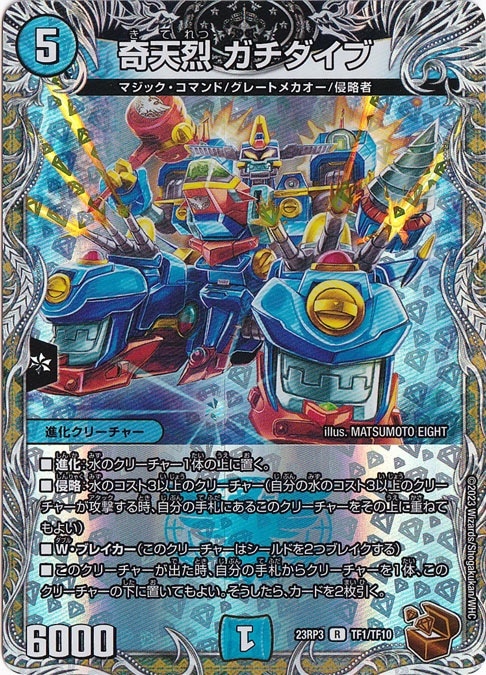 奇天烈 ガチダイブ R TF1/TF10