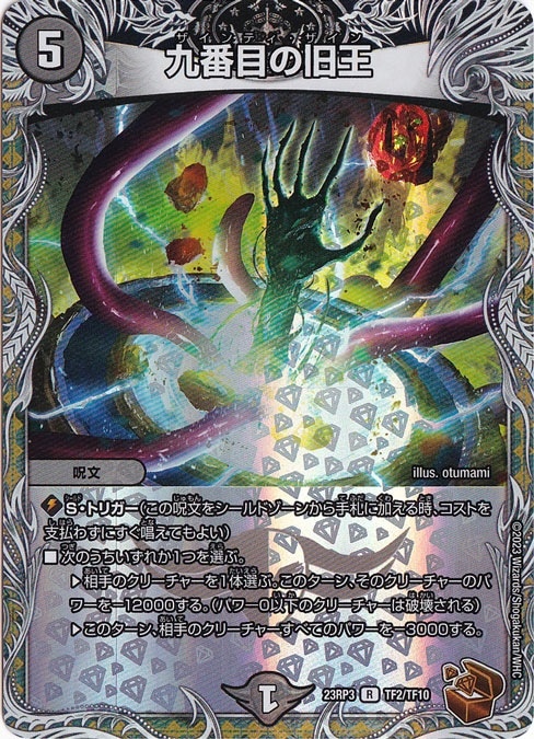 九番目の旧王 R TF2/TF10