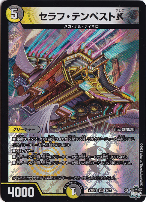 セラフ・テンペストアレフ VR 3/74