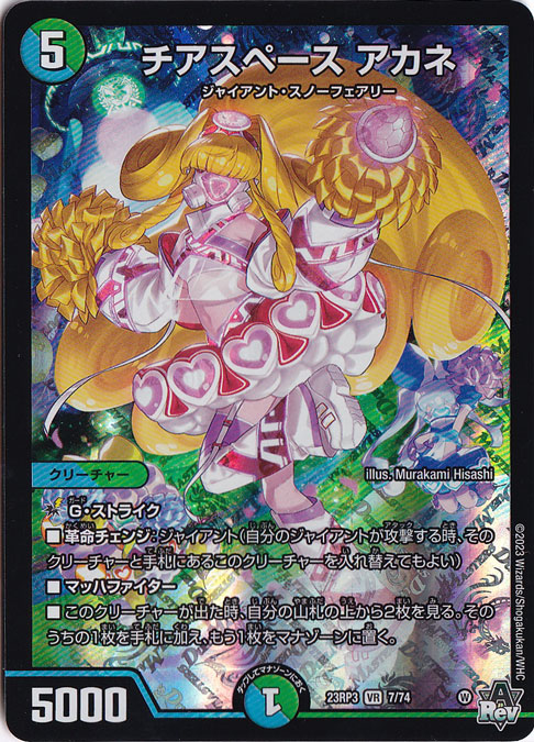 チアスペース アカネ VR 7/74