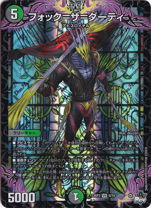 フォック=ザ=ダーティ VR 8/74