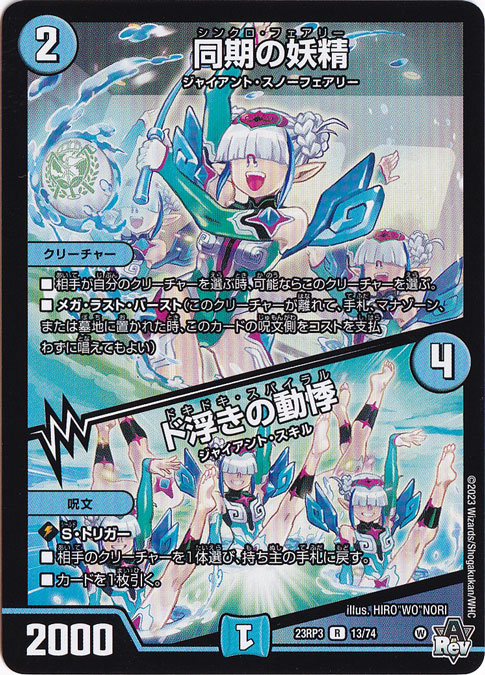 同期の妖精/ド浮きの動悸 R 13/74｜デュエル・マスターズ｜通販のPAO