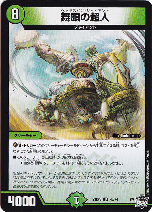 舞頭の超人 [23RP3] U 40/74