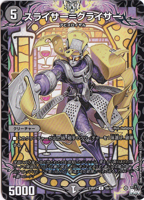 スライサー=グライサー [23RP3] C 59/74
