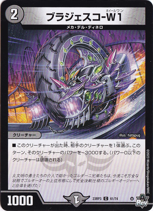 ブラジェスコ-W1 [23RP3] C 61/74