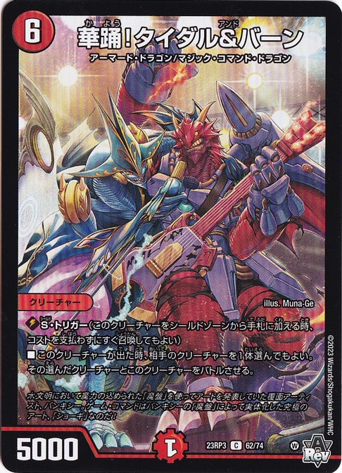 華踊!タイダル&バーン [23RP3] C 62/74