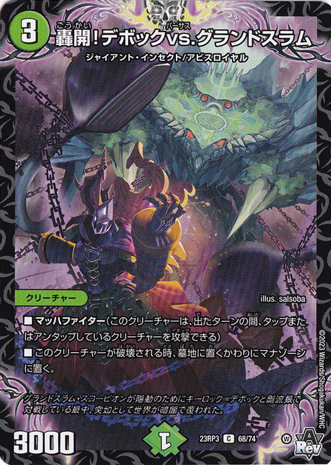 轟開!デボックvs.グランドスラム [23RP3] C 68/74