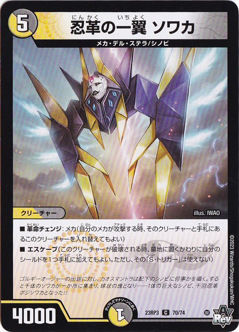 忍革の一翼 ソワカ [23RP3] C 70/74