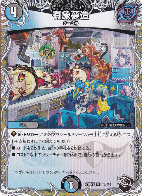 有象夢造 [23RP3] U T6/T10