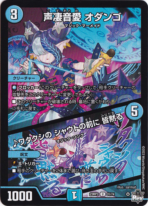 声凄音愛 オダンゴ/♪ワタクシの シャウトの前に 皆黙る [23RP3] U 31/74