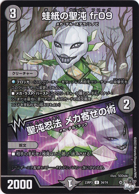 蛙紙の聖沌 fr09/聖沌忍法 メカ寄せの術 [23RP3] U 34/74