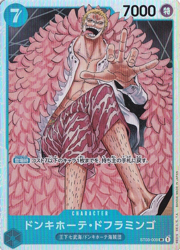 【プレイ用】ドンキホーテ・ドフラミンゴ SR ST03-009