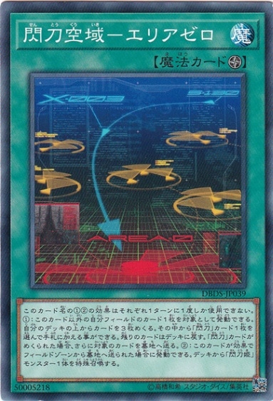 【プレイ用】閃刀空域―エリアゼロ DBDS-JP039