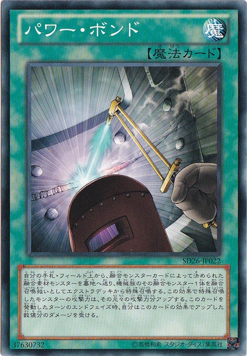 （傷あり）パワー・ボンド 【ノーマル】 SD26-JP022