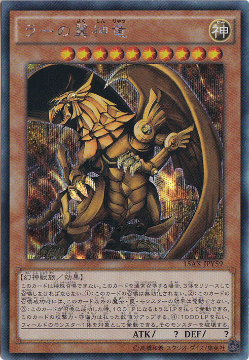 （傷あり）ラーの翼神竜 【シークレット】 15AX-JPY59