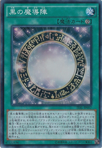 （傷あり）黒の魔導陣 【スーパー】 TDIL-JP057