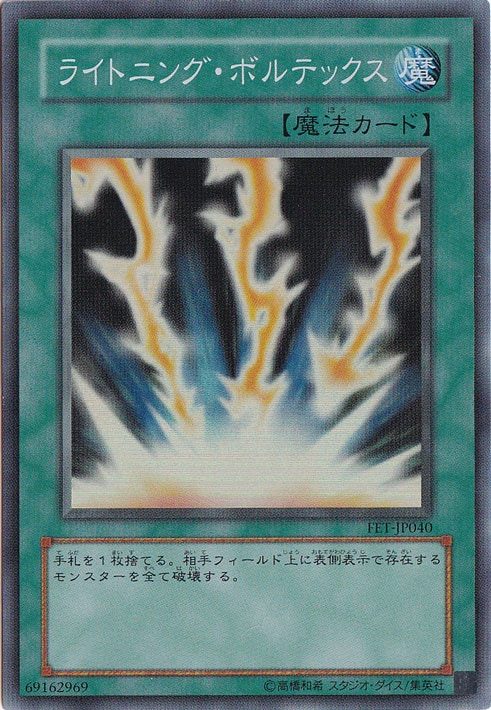 （傷あり）ライトニング・ボルテックス 【スーパー】 FET-JP040