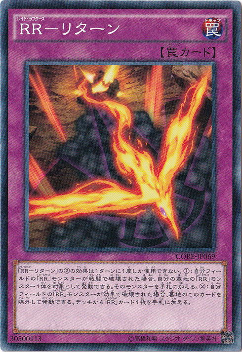 【プレイ用】　RRーリターン 【ノーマル】 CORE-JP069