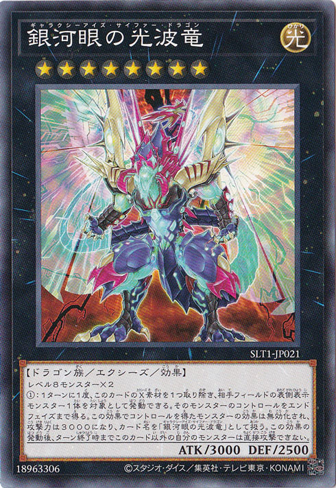 【プレイ用】　銀河眼の光波竜【ノーマル】 SLT1-JP021