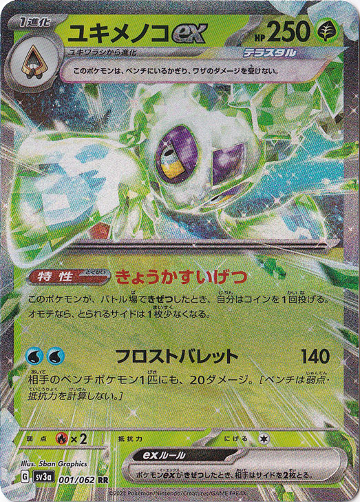 ユキメノコex RR 001/062