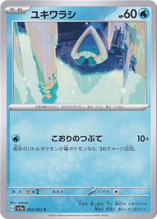 ユキワラシ C 005/062