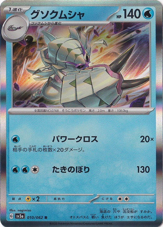 グソクムシャ R 010/062