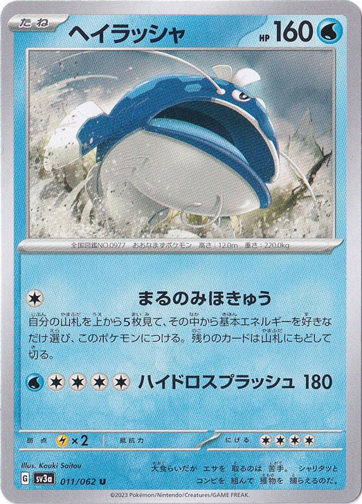 ヘイラッシャ U 011/062