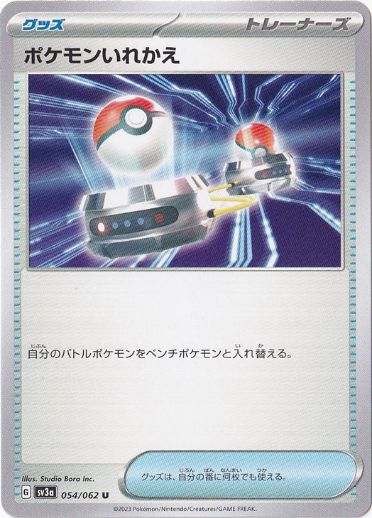 ポケモンいれかえ U 054/062