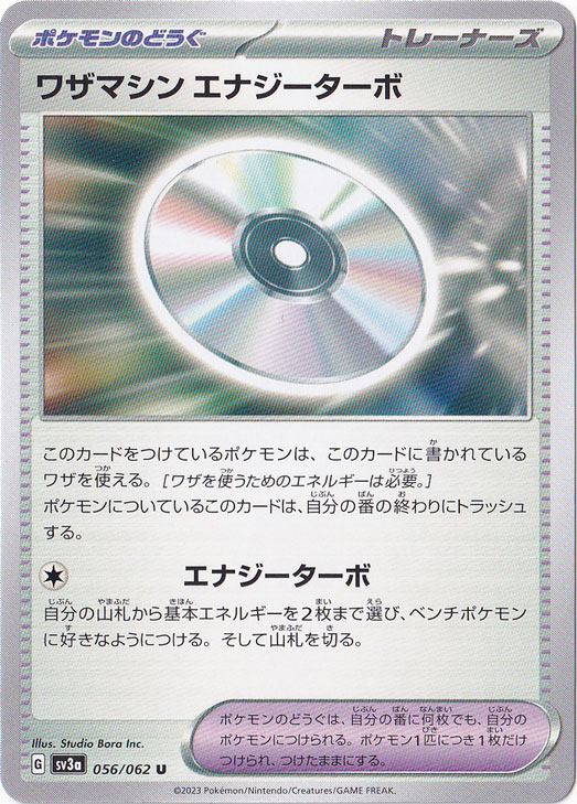 ワザマシン エナジーターボ U 056/062