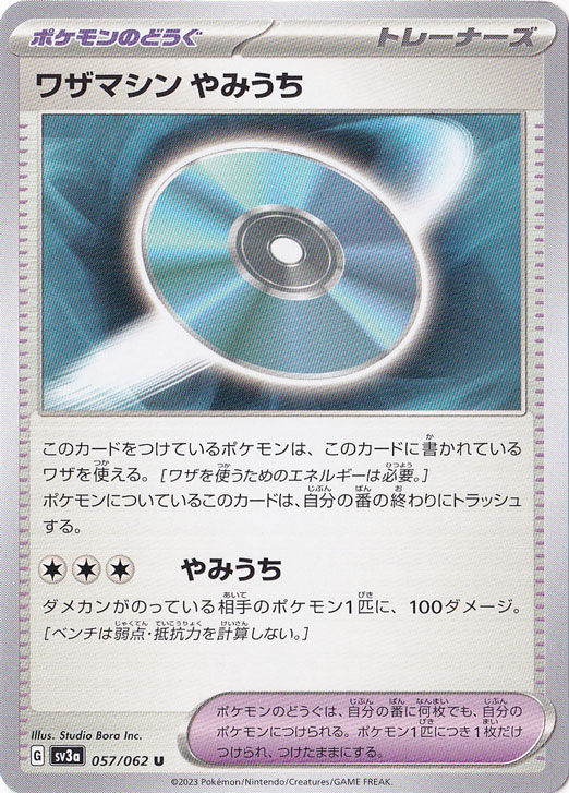 ワザマシン やみうち U 057/062｜ポケモンカードゲーム｜通販のPAO