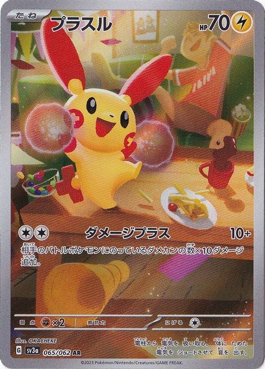 プラスル AR 065/062