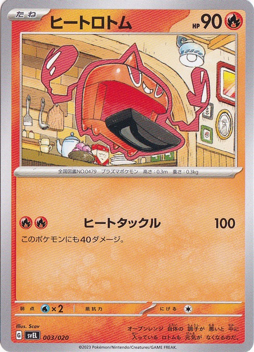 ヒートロトム 003/020