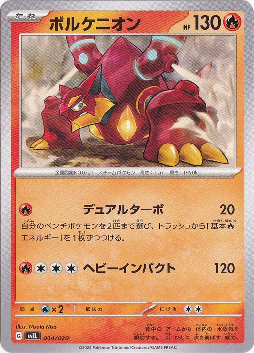 ボルケニオン 004/020