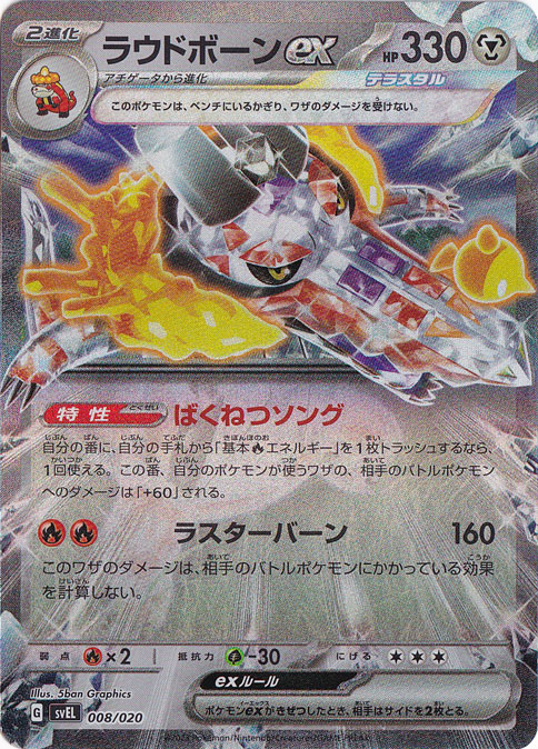 ラウドボーンex（ホイル） 008/020