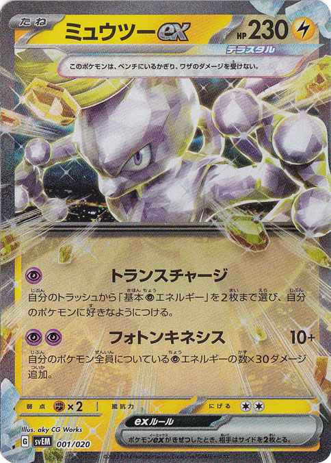 ミュウツーex（ホイル） 001/020
