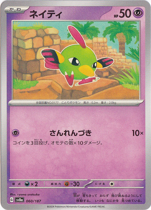 ネイティ（さんれんづき）