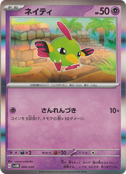 ネイティ（ホイル） 004/020