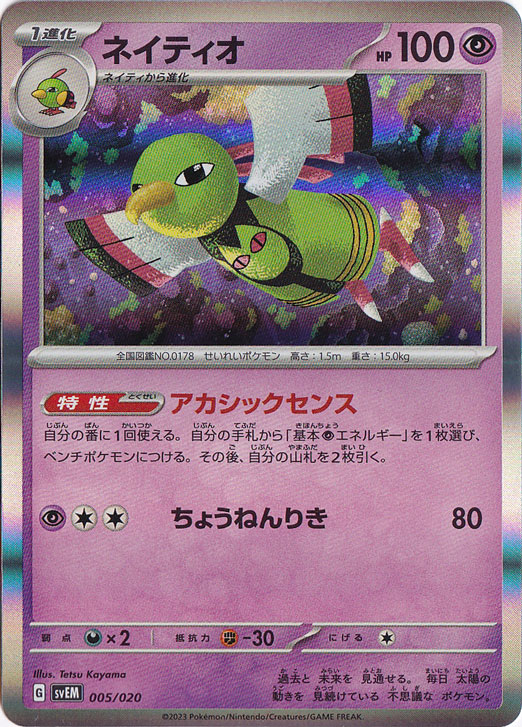 ネイティオ（ホイル） 005/020