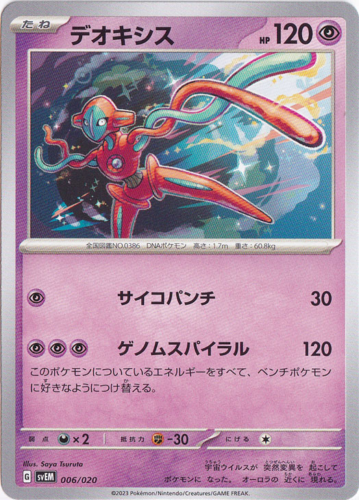 デオキシス 006/020