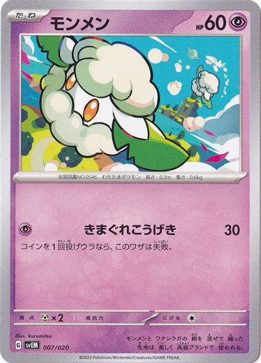 モンメン 007/020